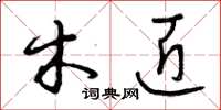 曾庆福木匠草书怎么写