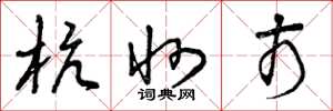 曾庆福杭州市草书怎么写