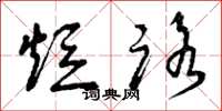曾庆福短路草书怎么写