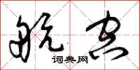 曾庆福航空草书怎么写
