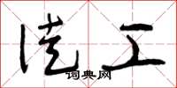 曾庆福徒工草书怎么写