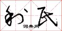 曾庆福利民草书怎么写