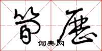 曾庆福简历草书怎么写