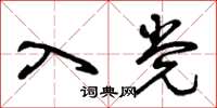 曾庆福入党草书怎么写