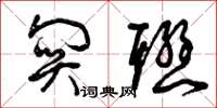 曾庆福关联草书怎么写