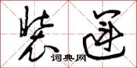 曾庆福装运草书怎么写