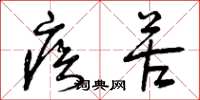 曾庆福疾苦草书怎么写