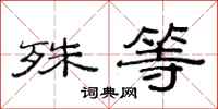 范连陞殊等隶书怎么写