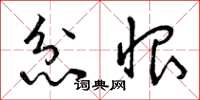 曾庆福忿恨草书怎么写