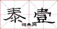 范连陞泰壹隶书怎么写