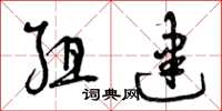 曾庆福组建草书怎么写