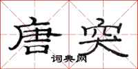 范连陞唐突隶书怎么写