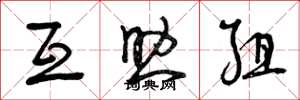 曾庆福互助组草书怎么写