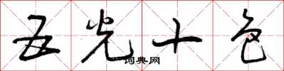 曾庆福五光十色草书怎么写