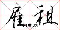 钱沛云雇租行书怎么写