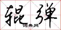 钱沛云辊弹行书怎么写