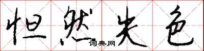 钱沛云怛然失色行书怎么写