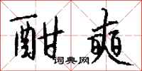 钱沛云酣奭行书怎么写