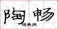 范连陞陶畅隶书怎么写