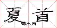 范连陞夏首隶书怎么写