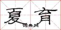 范连陞夏育隶书怎么写