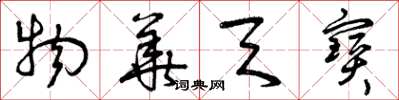 曾庆福物华天宝草书怎么写
