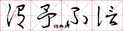 曾庆福谓予不信草书怎么写