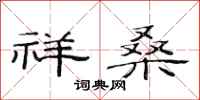 范连陞祥桑隶书怎么写