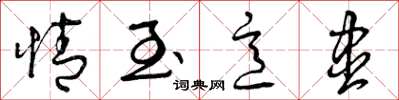 曾庆福情至意尽草书怎么写