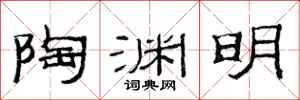 范连陞陶渊明隶书怎么写