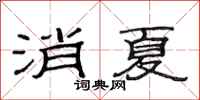 范连陞消夏隶书怎么写