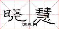 范连陞晓慧隶书怎么写