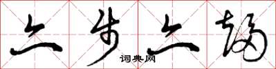 曾庆福亦步亦趋草书怎么写