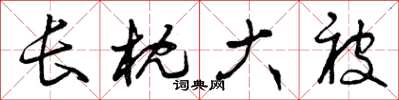 曾庆福长枕大被草书怎么写