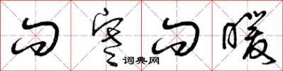 曾庆福问寒问暖草书怎么写