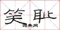 范连陞笑耻隶书怎么写