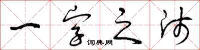 曾庆福一字之师草书怎么写