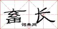 范连陞畜长隶书怎么写
