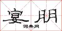 范连陞宴朋隶书怎么写