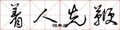 曾庆福着人先鞭草书怎么写