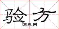 范连陞验方隶书怎么写