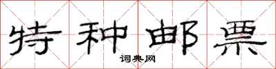 范连陞特种邮票隶书怎么写