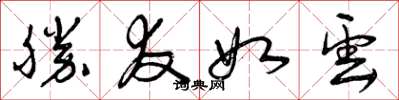 曾庆福胜友如云草书怎么写