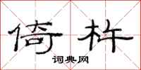 范连陞倚杵隶书怎么写