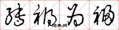 曾庆福转祸为福草书怎么写