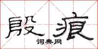 范连陞殷痕隶书怎么写