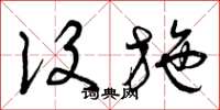 曾庆福设施草书怎么写