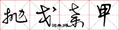 曾庆福抛戈弃甲草书怎么写