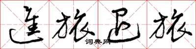 曾庆福进旅退旅草书怎么写