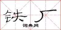 范连陞铁厂隶书怎么写